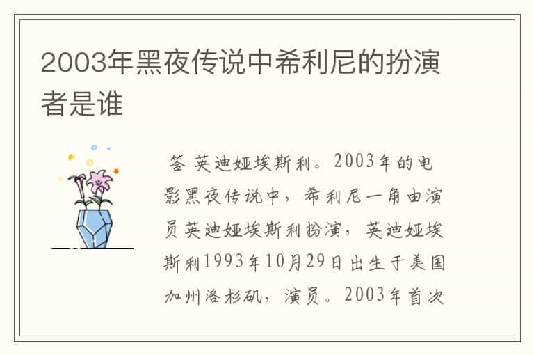 2003年黑夜传说中希利尼的扮演者是谁