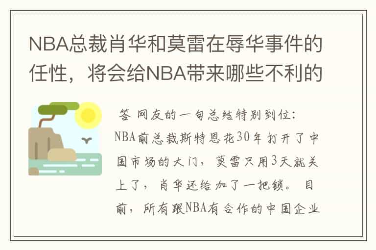 NBA总裁肖华和莫雷在辱华事件的任性,将会给NBA带来哪些不利的影响?