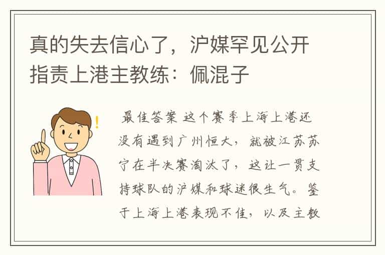 真的失去信心了，沪媒罕见公开指责上港主教练：佩混子
