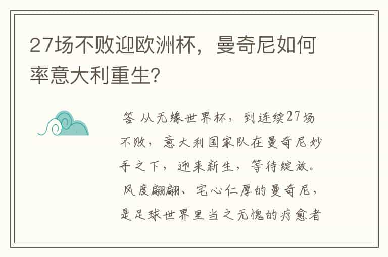 27场不败迎欧洲杯,曼奇尼如何率意大利重生?