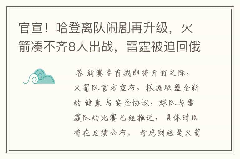 官宣!哈登离队闹剧再升级,火箭凑不齐8人出战,雷霆被迫回俄城