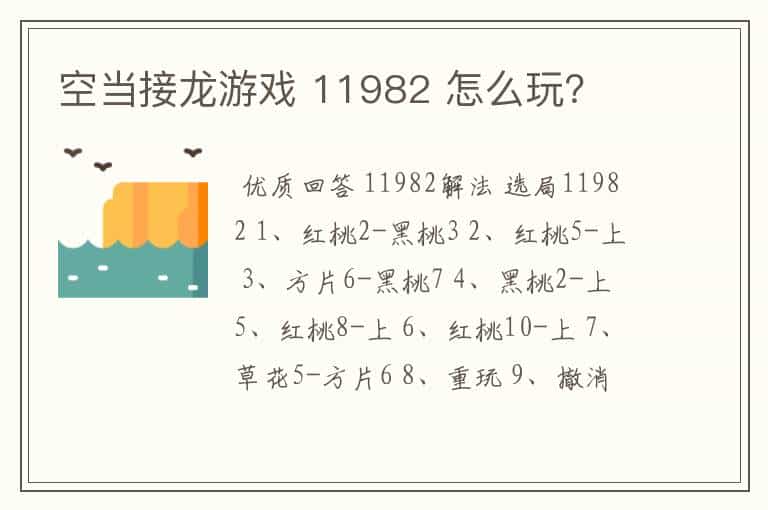 空当接龙游戏 11982 怎么玩?