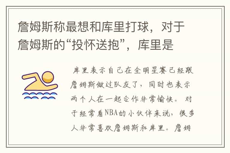 詹姆斯称最想和库里打球,对于詹姆斯的“投怀送抱”,库里是如何回应的?