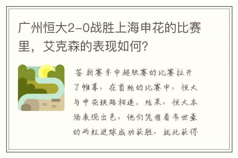 广州恒大2-0战胜上海申花的比赛里,艾克森的表现如何?