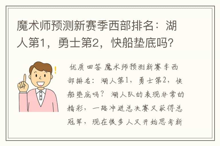 魔术师预测新赛季西部排名:湖人第1,勇士第2,快船垫底吗?