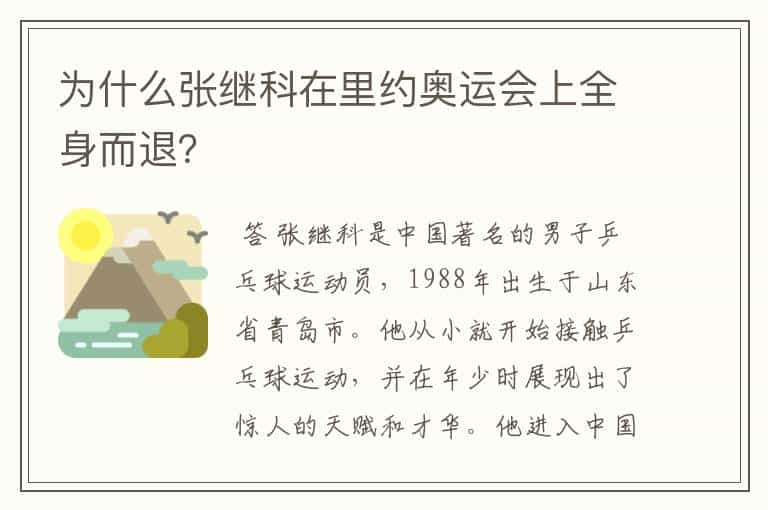 为什么张继科在里约奥运会上全身而退?