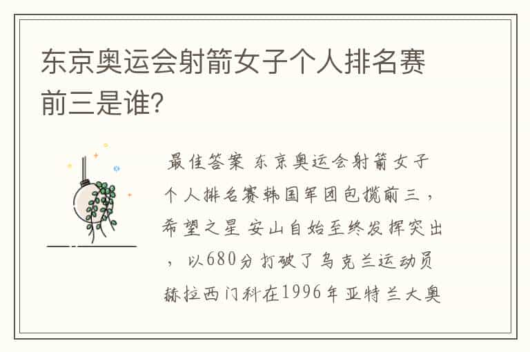 东京奥运会射箭女子个人排名赛前三是谁?