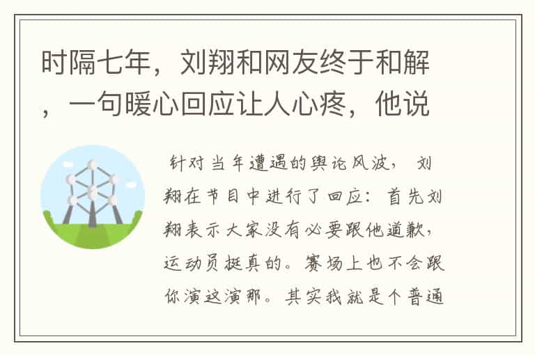 时隔七年,刘翔和网友终于和解,一句暖心回应让人心疼,他说了什么?