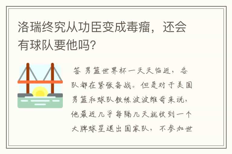 洛瑞终究从功臣变成毒瘤,还会有球队要他吗?