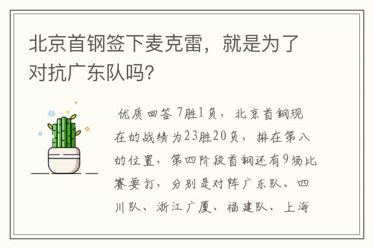 北京首钢签下麦克雷,就是为了对抗广东队吗?