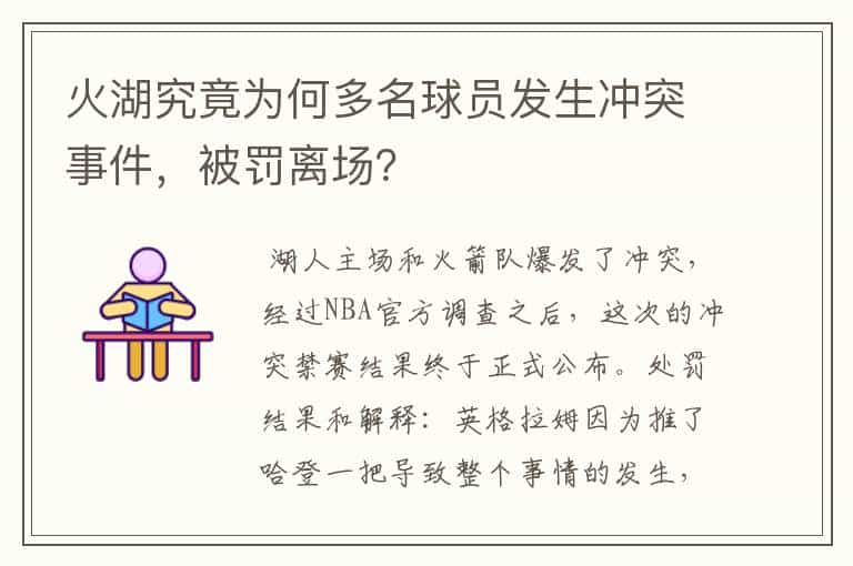 火湖究竟为何多名球员发生冲突事件,被罚离场?