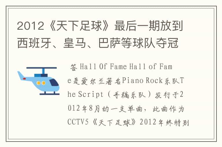 2012《天下足球》最后一期放到西班牙、皇马、巴萨等球队夺冠时背景音乐是什么?