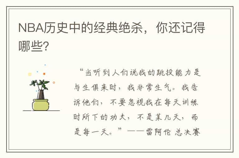 NBA历史中的经典绝杀,你还记得哪些?