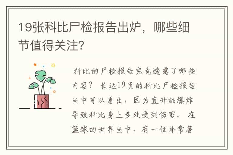 19张科比尸检报告出炉,哪些细节值得关注?