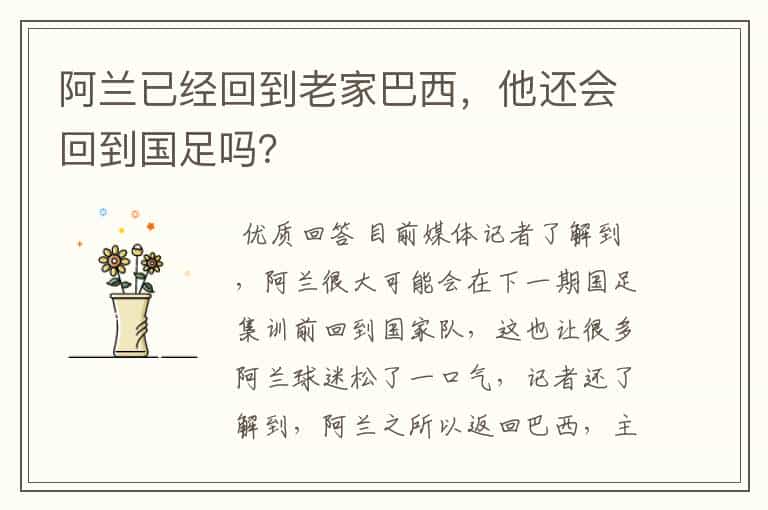 阿兰已经回到老家巴西,他还会回到国足吗?
