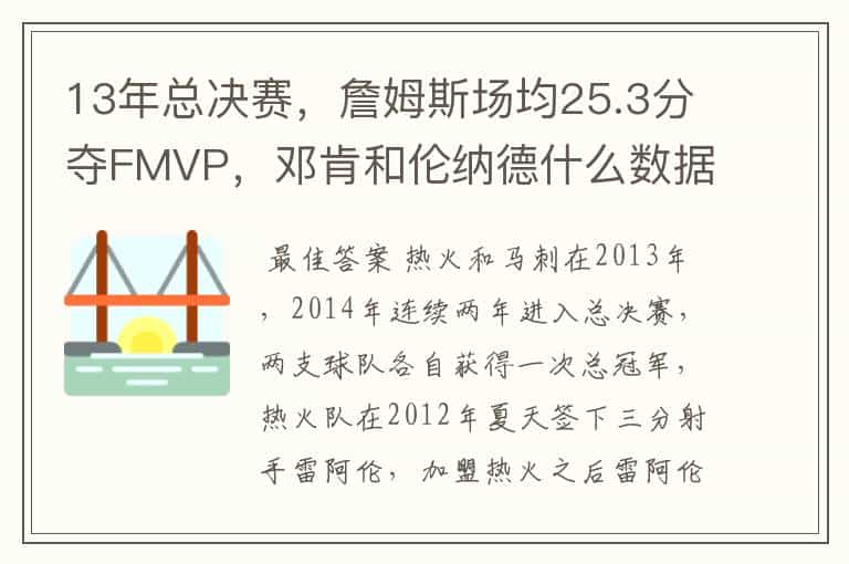 13年总决赛,詹姆斯场均25.3分夺FMVP,邓肯和伦纳德什么数据?