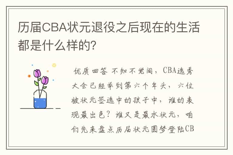 历届CBA状元退役之后现在的生活都是什么样的?
