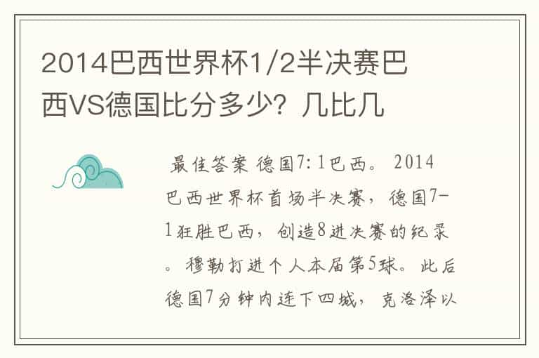2014巴西世界杯1/2半决赛巴西VS德国比分多少?几比几