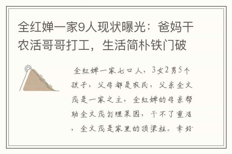 全红婵一家9人现状曝光:爸妈干农活哥哥打工,生活简朴铁门破旧