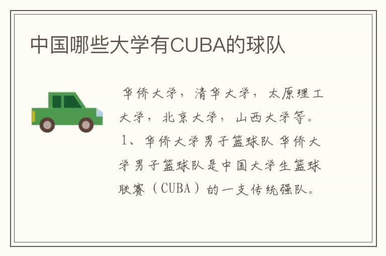 中国哪些大学有CUBA的球队