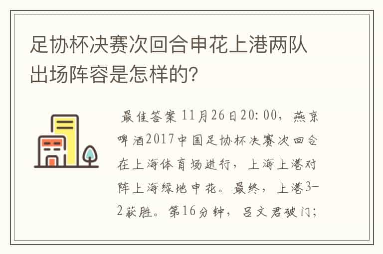足协杯决赛次回合申花上港两队出场阵容是怎样的?