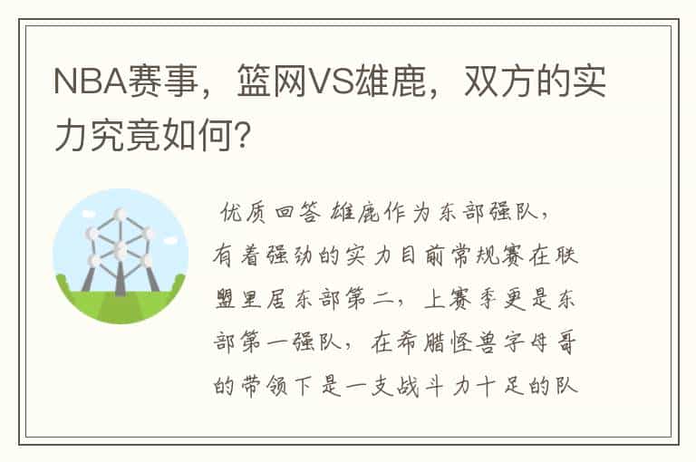 NBA赛事,篮网VS雄鹿,双方的实力究竟如何?