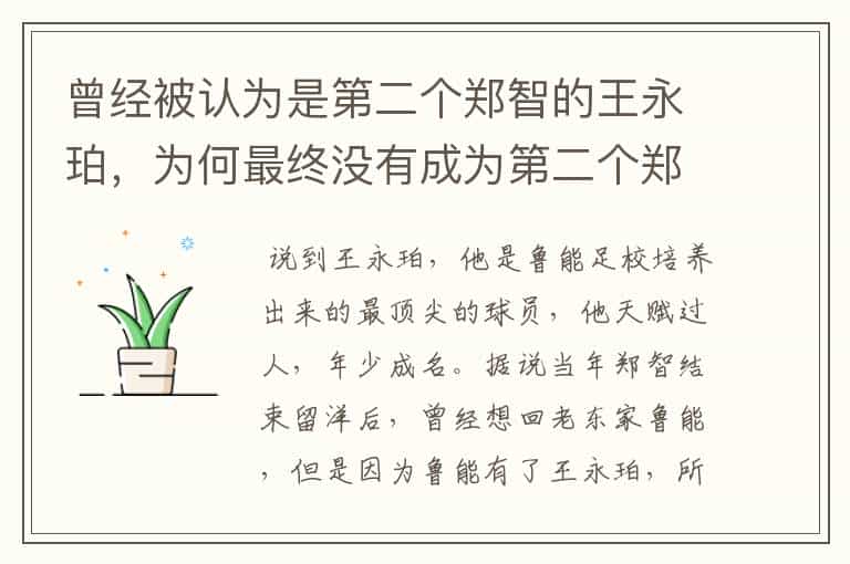 曾经被认为是第二个郑智的王永珀,为何最终没有成为第二个郑智呢