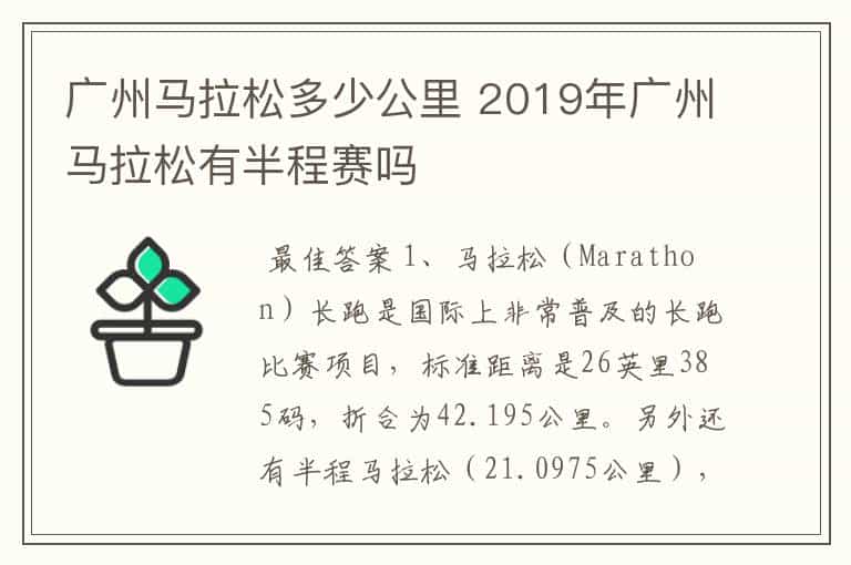 广州马拉松多少公里 2019年广州马拉松有半程赛吗