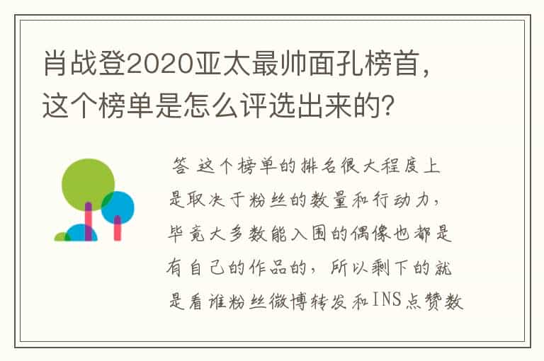 肖战登2020亚太最帅面孔榜首，这个榜单是怎么评选出来的？