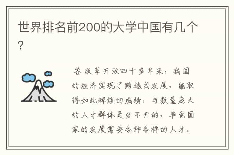 世界排名前200的大学中国有几个？