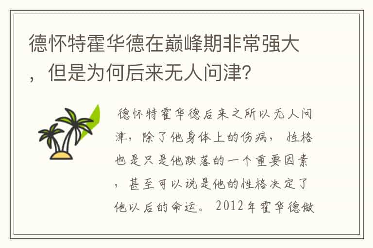 德怀特霍华德在巅峰期非常强大,但是为何后来无人问津?