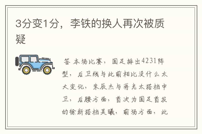 3分变1分,李铁的换人再次被质疑