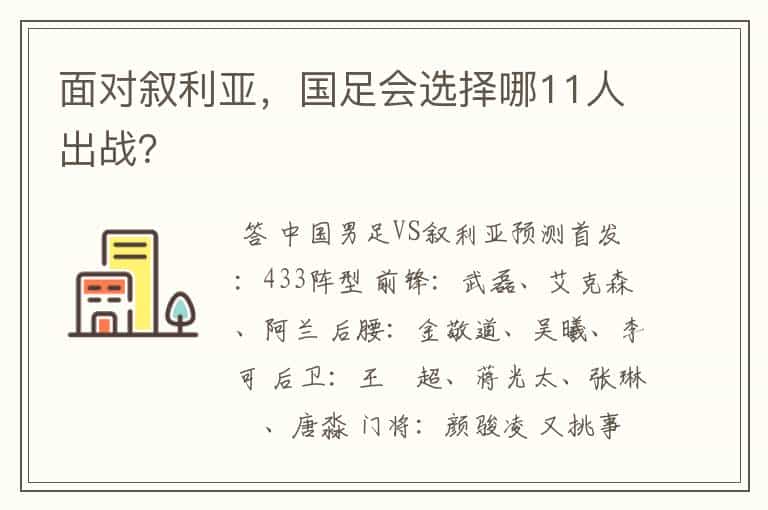 面对叙利亚,国足会选择哪11人出战?