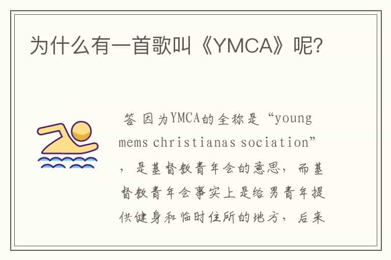 为什么有一首歌叫《YMCA》呢?