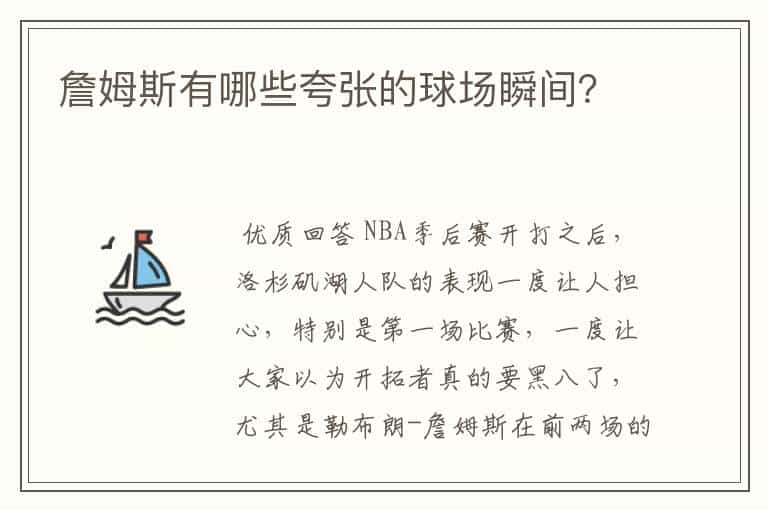 詹姆斯有哪些夸张的球场瞬间?