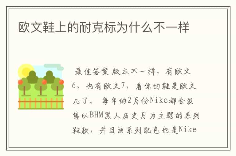 欧文鞋上的耐克标为什么不一样
