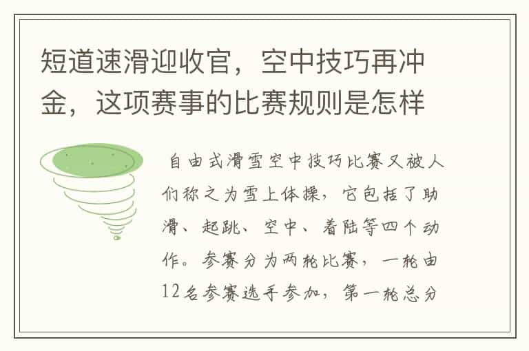 短道速滑迎收官,空中技巧再冲金,这项赛事的比赛规则是怎样的?