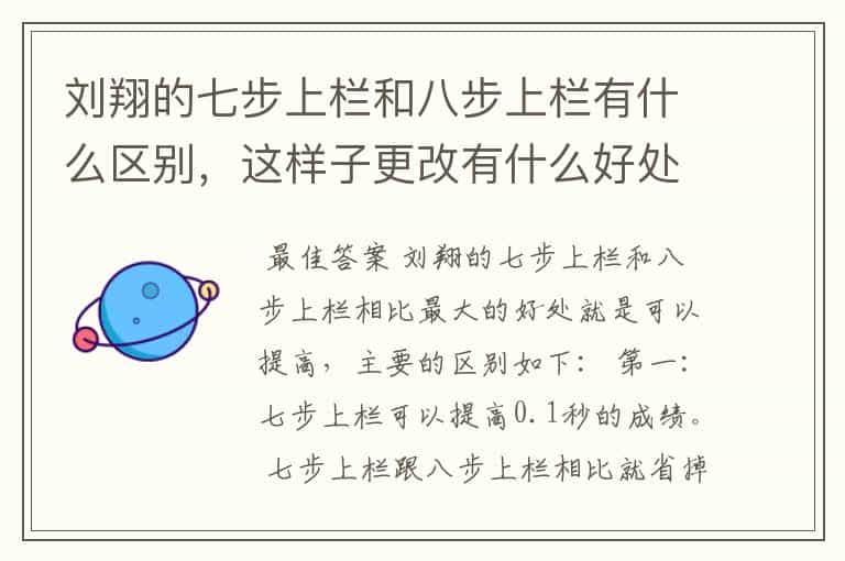刘翔的七步上栏和八步上栏有什么区别,这样子更改有什么好处?