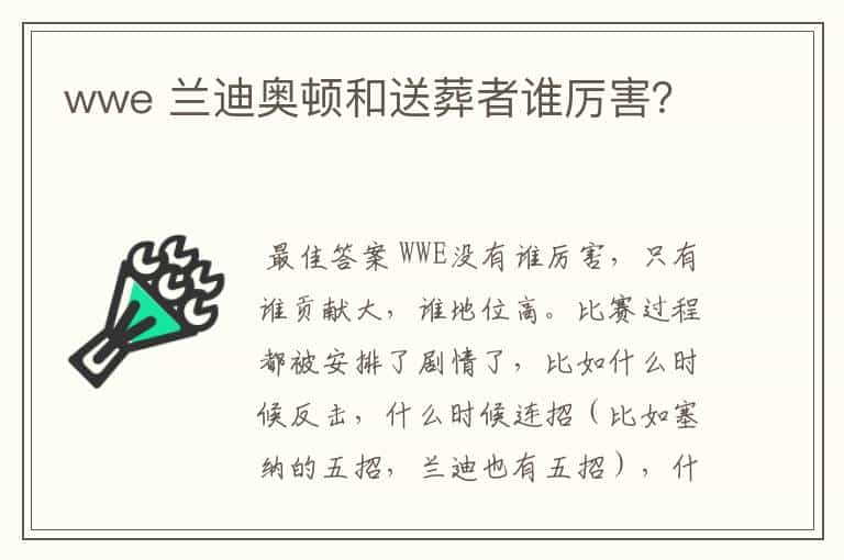 wwe 兰迪奥顿和送葬者谁厉害?