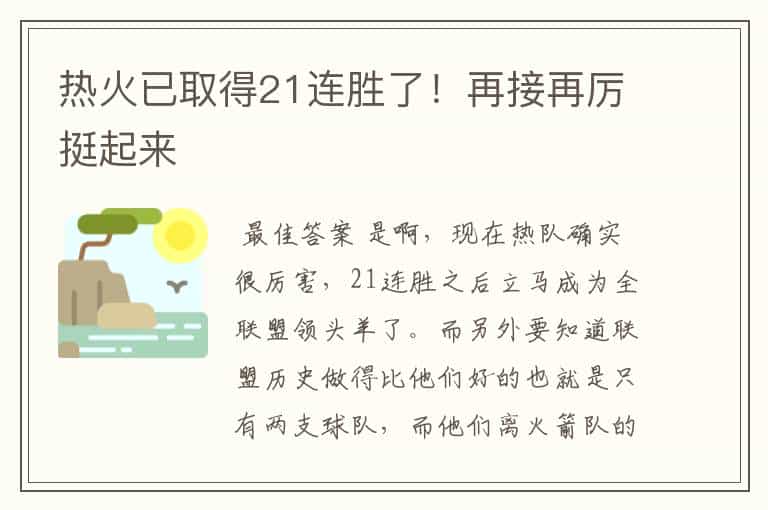 热火已取得21连胜了!再接再厉挺起来