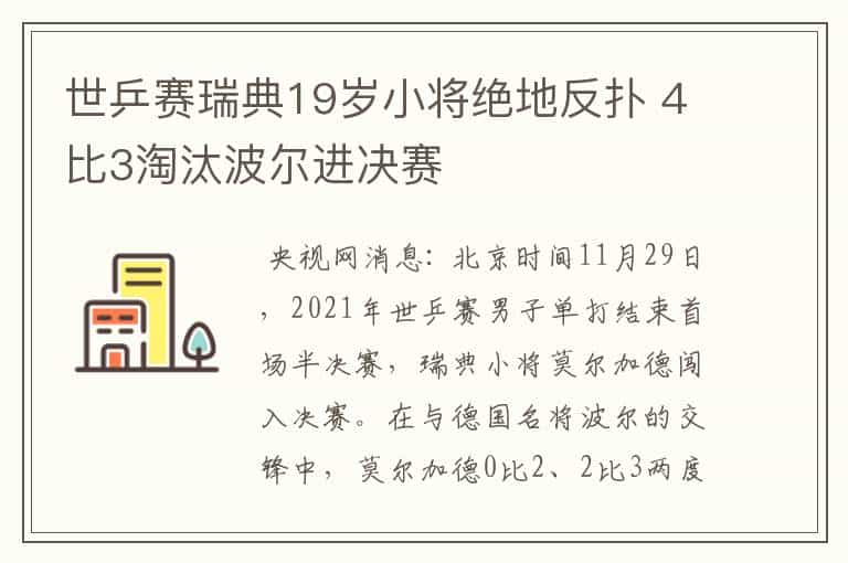 世乒赛瑞典19岁小将绝地反扑 4比3淘汰波尔进决赛