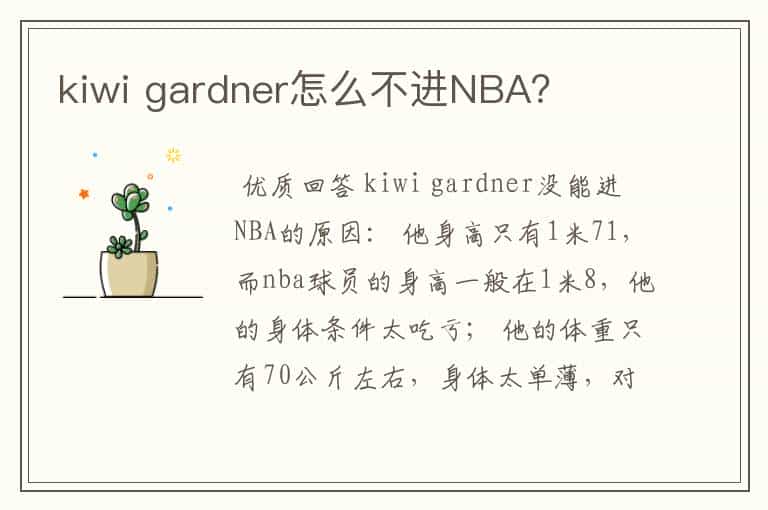 kiwi gardner怎么不进NBA?