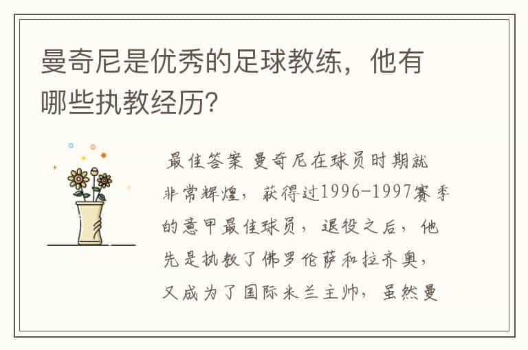 曼奇尼是优秀的足球教练,他有哪些执教经历?