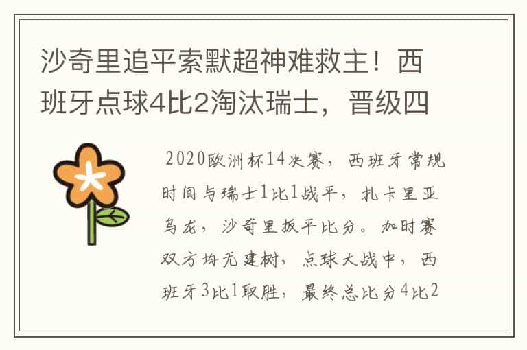 沙奇里追平索默超神难救主!西班牙点球4比2淘汰瑞士,晋级四强