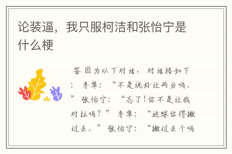 论装逼,我只服柯洁和张怡宁是什么梗