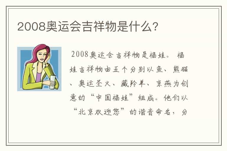 2008奥运会吉祥物是什么?