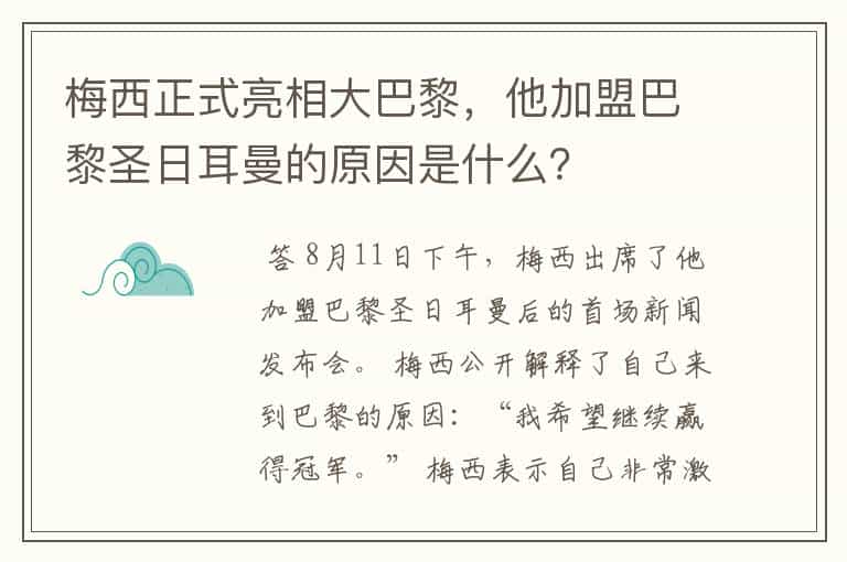 梅西正式亮相大巴黎,他加盟巴黎圣日耳曼的原因是什么?