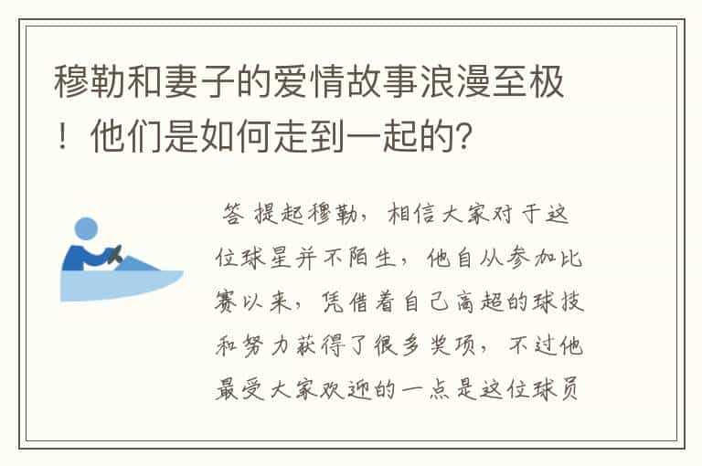 穆勒和妻子的爱情故事浪漫至极!他们是如何走到一起的?