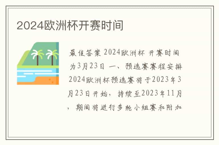 2024欧洲杯开赛时间