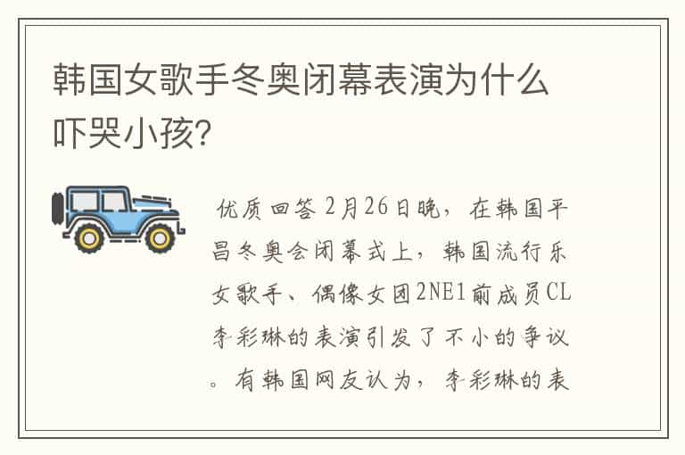 韩国女歌手冬奥闭幕表演为什么吓哭小孩?